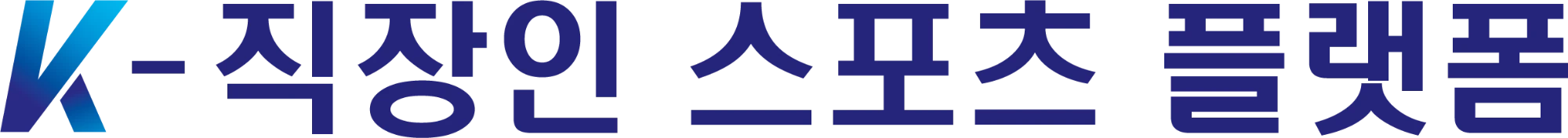K-직장인 스포츠 플랫폼
